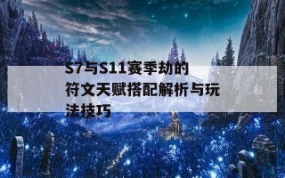 S7与S11赛季劫的符文天赋搭配解析与玩法技巧