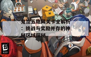 鬼泣五隐藏关卡全解析：挑战与奖励并存的神秘区域探秘