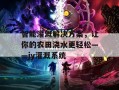 智能灌溉解决方案，让你的农田浇水更轻松——jy灌溉系统