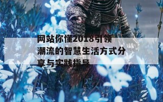 网站你懂2018引领潮流的智慧生活方式分享与实践指导