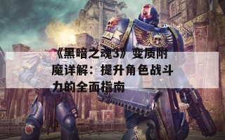 《黑暗之魂3》变质附魔详解：提升角色战斗力的全面指南