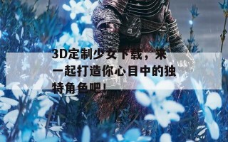 3D定制少女下载，来一起打造你心目中的独特角色吧！