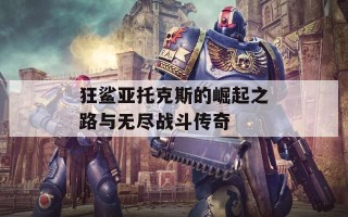 狂鲨亚托克斯的崛起之路与无尽战斗传奇