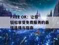 FREE OK：让你轻松享受免费服务的最佳选择与指南