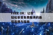 FREE OK：让你轻松享受免费服务的最佳选择与指南