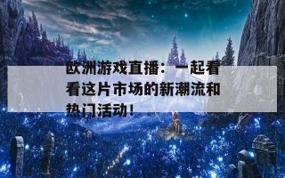 欧洲游戏直播：一起看看这片市场的新潮流和热门活动！