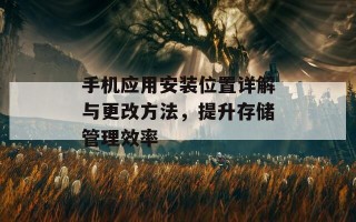 手机应用安装位置详解与更改方法，提升存储管理效率