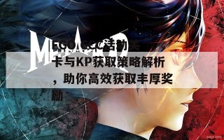 FGO CCC活动关卡与KP获取策略解析，助你高效获取丰厚奖励