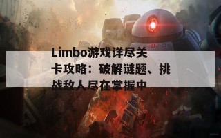 Limbo游戏详尽关卡攻略：破解谜题、挑战敌人尽在掌握中