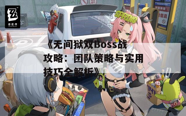 《无间狱双Boss战攻略：团队策略与实用技巧全解析》-第1张图片-商贸手游网