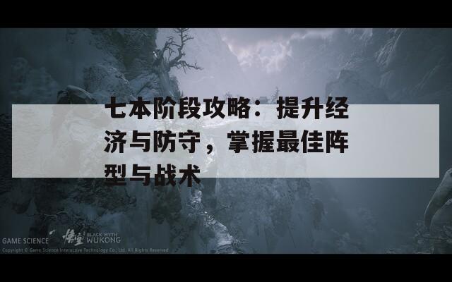 七本阶段攻略：提升经济与防守，掌握最佳阵型与战术-第1张图片-商贸手游网