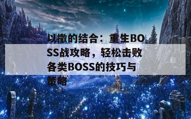 以撒的结合：重生BOSS战攻略，轻松击败各类BOSS的技巧与策略-第1张图片-商贸手游网