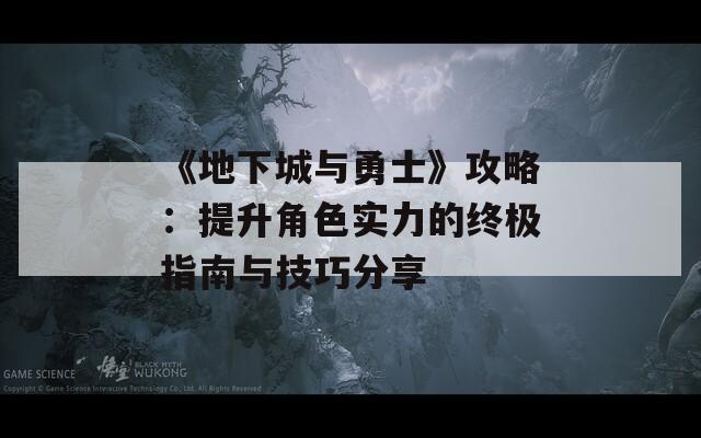 《地下城与勇士》攻略：提升角色实力的终极指南与技巧分享-第1张图片-商贸手游网