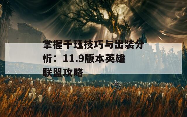 掌握千珏技巧与出装分析：11.9版本英雄联盟攻略-第1张图片-商贸手游网