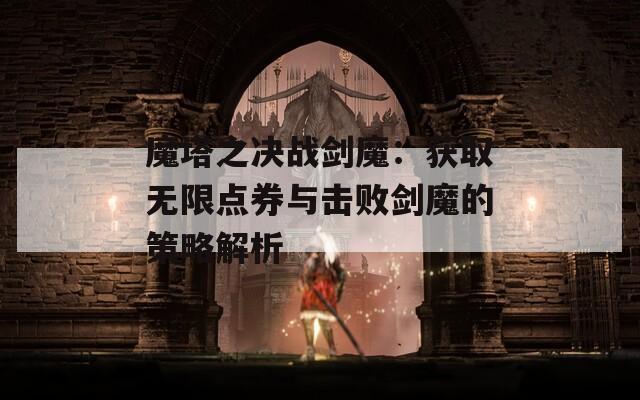 魔塔之决战剑魔：获取无限点券与击败剑魔的策略解析-第1张图片-商贸手游网