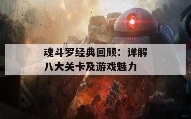 魂斗罗经典回顾：详解八大关卡及游戏魅力-第1张图片-商贸手游网