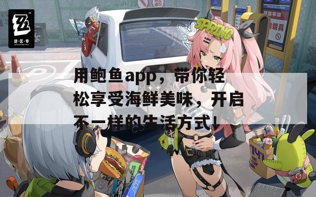 用鲍鱼app，带你轻松享受海鲜美味，开启不一样的生活方式！-第1张图片-商贸手游网