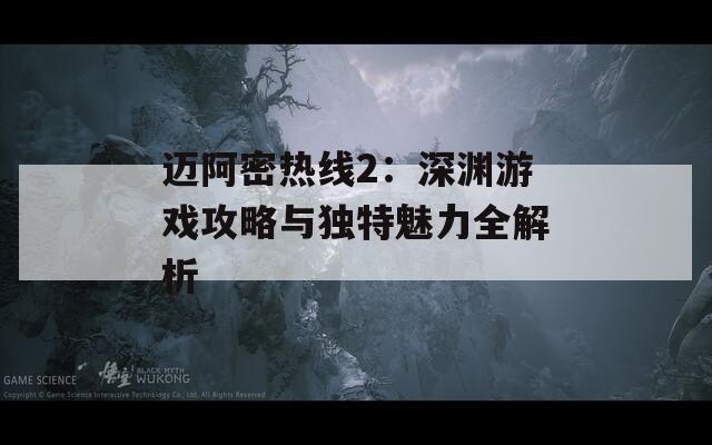 迈阿密热线2：深渊游戏攻略与独特魅力全解析-第1张图片-商贸手游网