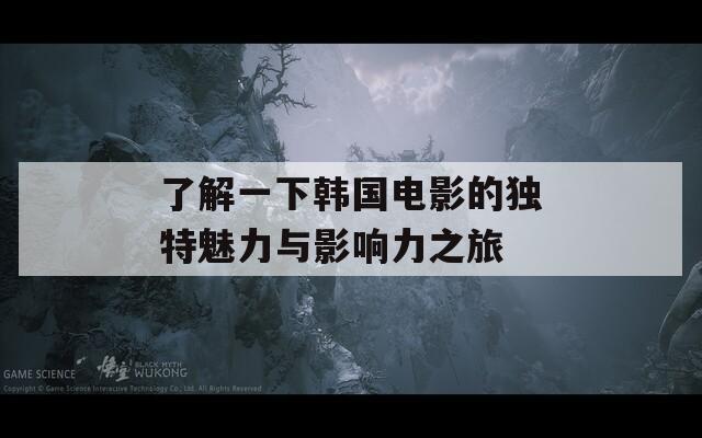 了解一下韩国电影的独特魅力与影响力之旅-第1张图片-商贸手游网