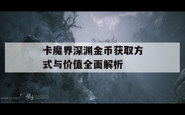 卡魔界深渊金币获取方式与价值全面解析-第1张图片-商贸手游网