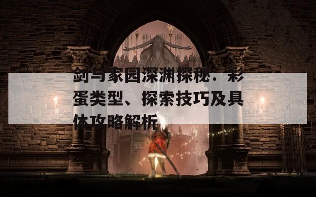 剑与家园深渊探秘：彩蛋类型、探索技巧及具体攻略解析-第1张图片-商贸手游网