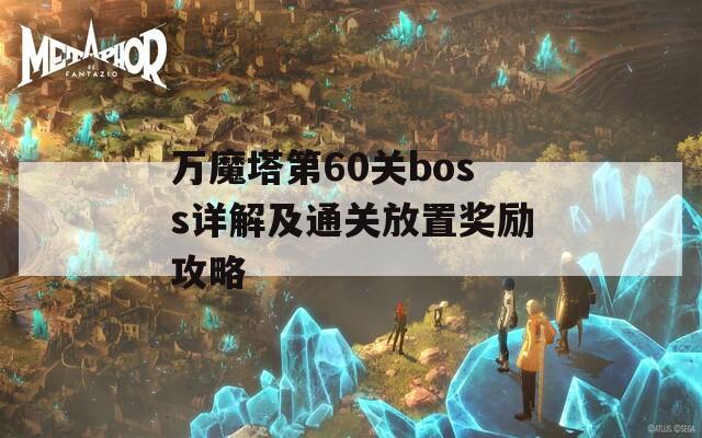 万魔塔第60关boss详解及通关放置奖励攻略-第1张图片-商贸手游网