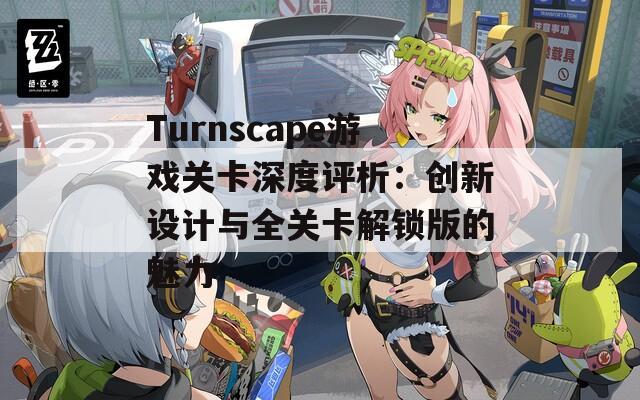 Turnscape游戏关卡深度评析：创新设计与全关卡解锁版的魅力-第1张图片-商贸手游网