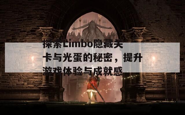 探索Limbo隐藏关卡与光蛋的秘密，提升游戏体验与成就感-第1张图片-商贸手游网