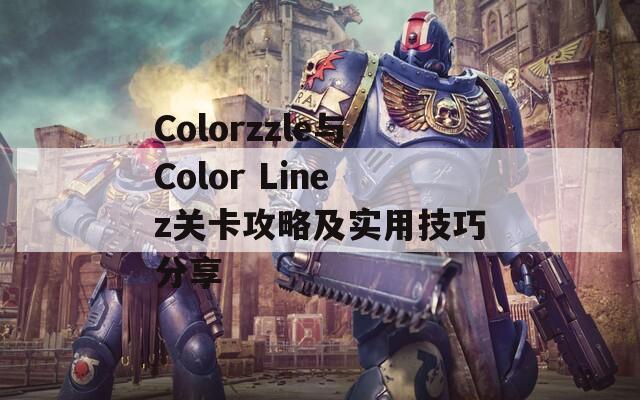 Colorzzle与Color Linez关卡攻略及实用技巧分享-第1张图片-商贸手游网