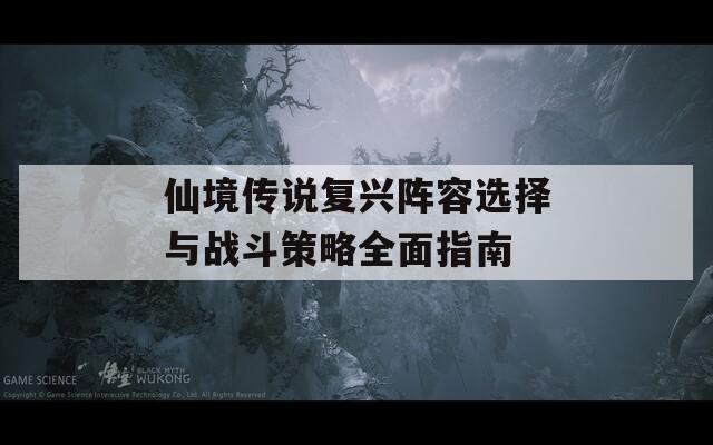 仙境传说复兴阵容选择与战斗策略全面指南-第1张图片-商贸手游网