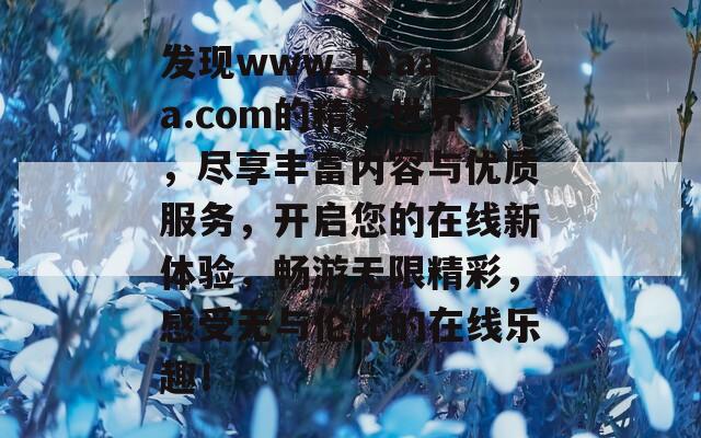 发现www.12aaa.com的精彩世界，尽享丰富内容与优质服务，开启您的在线新体验，畅游无限精彩，感受无与伦比的在线乐趣！-第1张图片-商贸手游网