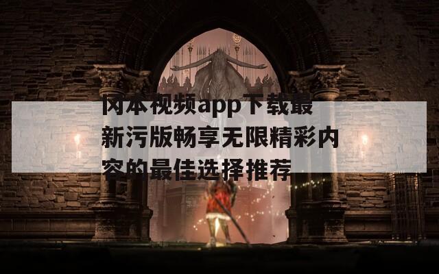 冈本视频app下载最新污版畅享无限精彩内容的最佳选择推荐-第1张图片-商贸手游网