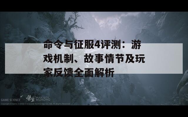 命令与征服4评测：游戏机制、故事情节及玩家反馈全面解析-第1张图片-商贸手游网
