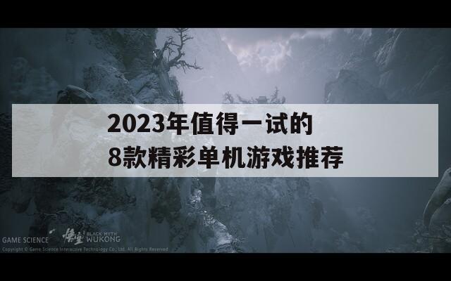 2023年值得一试的8款精彩单机游戏推荐-第1张图片-商贸手游网