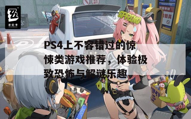 PS4上不容错过的惊悚类游戏推荐，体验极致恐怖与解谜乐趣-第1张图片-商贸手游网