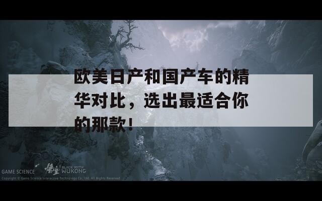 欧美日产和国产车的精华对比，选出最适合你的那款！-第1张图片-商贸手游网