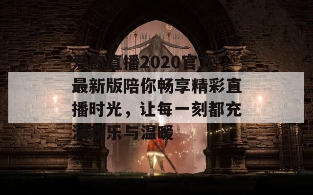 爱你直播2020官方最新版陪你畅享精彩直播时光，让每一刻都充满欢乐与温暖-第1张图片-商贸手游网