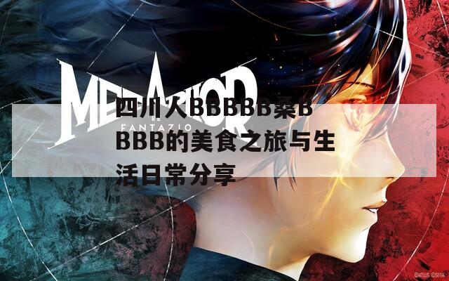 四川人BBBBB桑BBBB的美食之旅与生活日常分享-第1张图片-商贸手游网