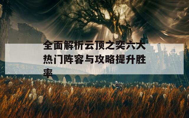 全面解析云顶之奕六大热门阵容与攻略提升胜率-第1张图片-商贸手游网