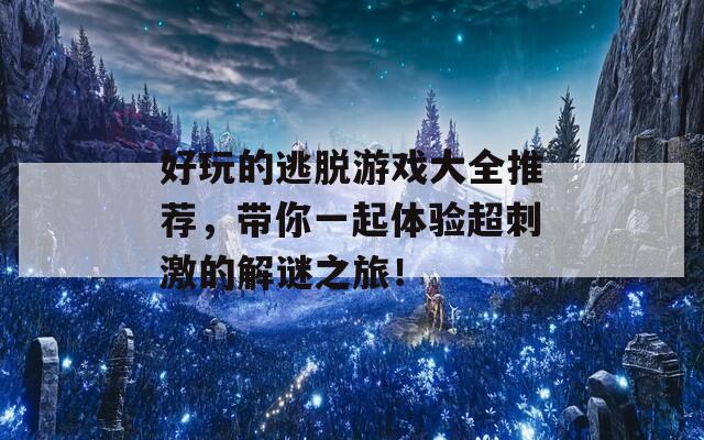 好玩的逃脱游戏大全推荐，带你一起体验超刺激的解谜之旅！-第1张图片-商贸手游网