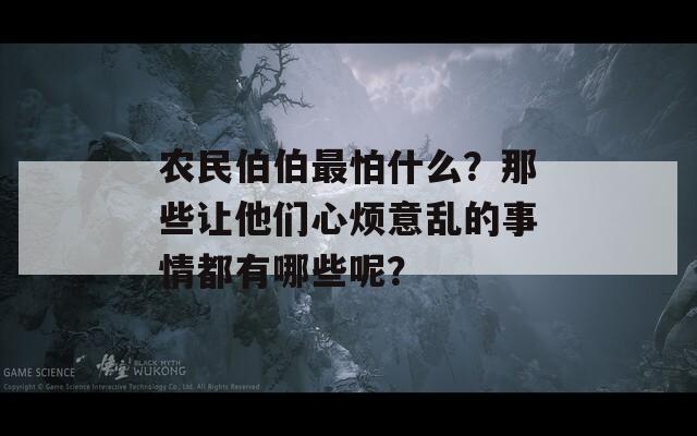 农民伯伯最怕什么？那些让他们心烦意乱的事情都有哪些呢？-第1张图片-商贸手游网