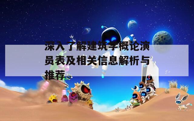 深入了解建筑学概论演员表及相关信息解析与推荐-第1张图片-商贸手游网