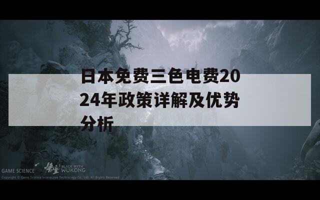 日本免费三色电费2024年政策详解及优势分析-第1张图片-商贸手游网