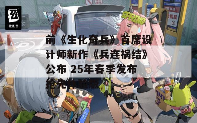 前《生化奇兵》首席设计师新作《兵连祸结》公布 25年春季发布抢先体验版-第1张图片-商贸手游网