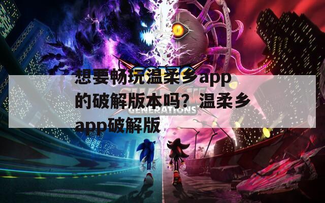 想要畅玩温柔乡app的破解版本吗？温柔乡app破解版-第1张图片-商贸手游网