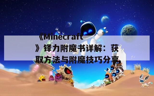 《Minecraft》铎力附魔书详解：获取方法与附魔技巧分享-第1张图片-商贸手游网