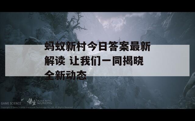 蚂蚁新村今日答案最新解读 让我们一同揭晓全新动态-第1张图片-商贸手游网