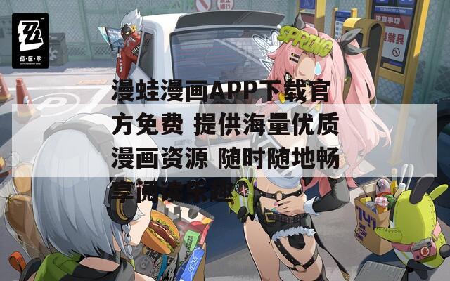 漫蛙漫画APP下载官方免费 提供海量优质漫画资源 随时随地畅享阅读乐趣-第1张图片-商贸手游网