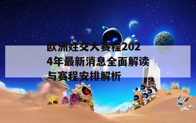 欧洲姓交大赛程2024年最新消息全面解读与赛程安排解析-第1张图片-商贸手游网