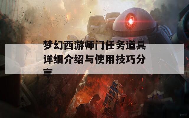 梦幻西游师门任务道具详细介绍与使用技巧分享-第1张图片-商贸手游网